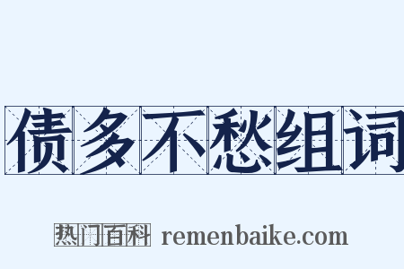 债多不愁组词是什么意思的图片